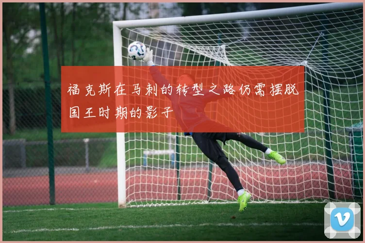 福克斯在马刺的转型之路仍需摆脱国王时期的影子