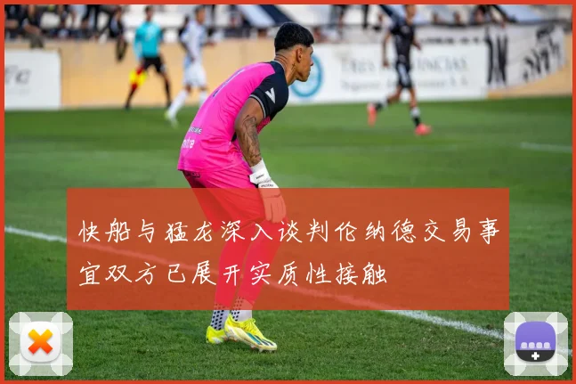 快船与猛龙深入谈判伦纳德交易事宜双方已展开实质性接触