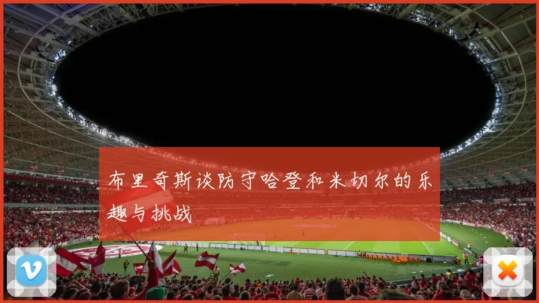 布里奇斯谈防守哈登和米切尔的乐趣与挑战