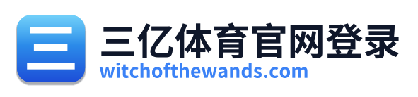 三亿体育官网登录